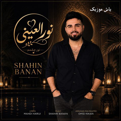 دانلود آهنگ انت روحی یا نبض قلبی قلبی قلبی شاهین بنان