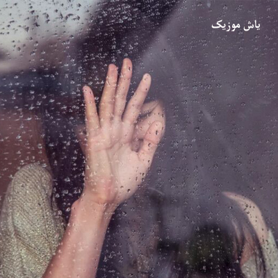 دانلود آهنگ په پوله ی یادگارم دلی تنگ و هژارم »» ترند اینستا