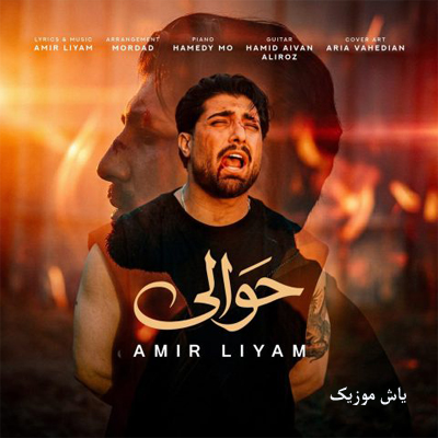 دانلود آهنگ حوالی (از دﺳﺘﻢ ﻋﺎﺻﻰ ﺷﺪن ﺗﻮ ای ﺣﻮاﻟﻰ) امیر رمضانی