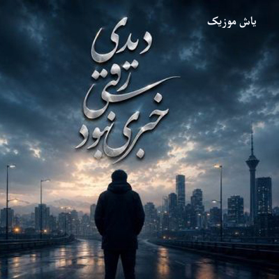 دانلود آهنگ دیدی رفتی خبری نبود فرهاد / هوش مصنوعی