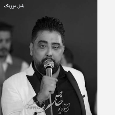 دانلود آهنگ شال سرت باز کن یار بهونه گیرم سعید کریمی