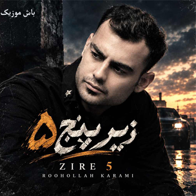 دانلود آهنگ هاله زیر پنج سطح هوشیاری روح الله کرمی