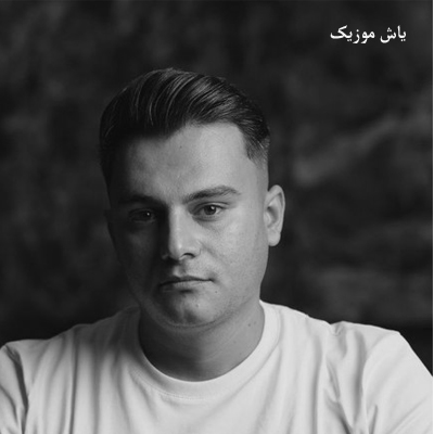 دانلود آهنگ یار قشنگم یادگارم بو وقتی گیره کم تو راز دارم بو رامین کرمی