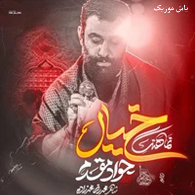 دانلود نوحه دوﺑﺎره ﻣﻴﺮم ﺑﺎ ﺧﻮدم ﺗﻮ ﺧﻴﺎل جواد مقدم