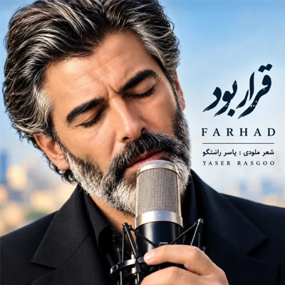 دانلود آهنگ قرار بود همه عشق بازیات سهم دلم شه »» ساخته هوش مصنوعی ترند
