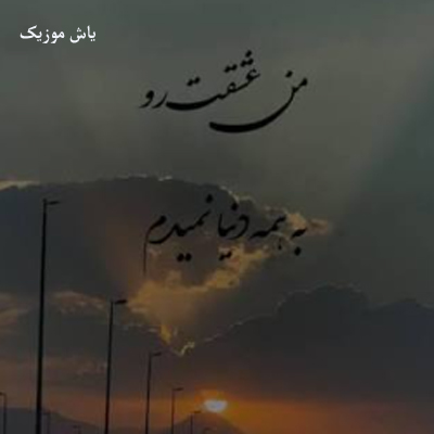 دانلود آهنگ من عشقت رو به همه دنیا نمیدم »» ترند اینستا