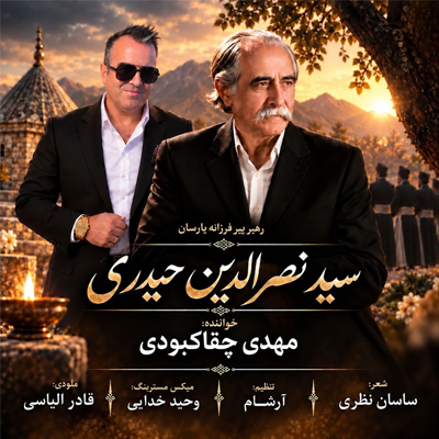 دانلود آهنگ پیر فرزانه از مهدی چقاکبودی