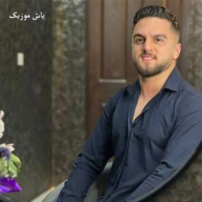 دانلود آهنگ ای جذاب لعنتی ای جان ای جان ابوالفضل متودانلود آهنگ ای جذاب لعنتی ای جان ای جان ابوالفضل متو