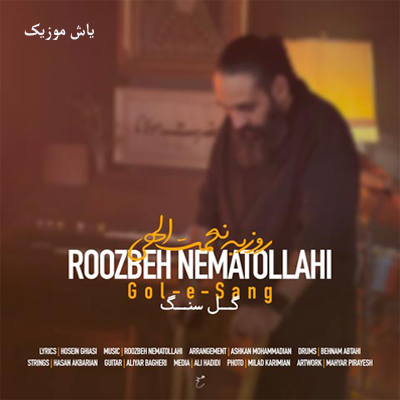 دانلود آهنگ گل سنگ روزبه نعمت الهی »» با کیفیت 320