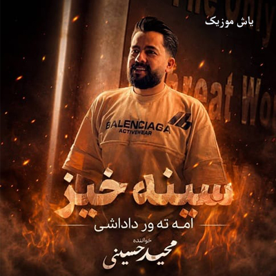 دانلود آهنگ سینه خیز مجید حسینی »» شاد مناسب عروسی