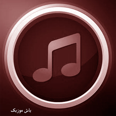 دانلود آهنگ ﻧﺰﻧﻰ ﺑﻪ ﻣﻮﻫﺎت ﻗﻴﭽﻰ ﺑﻠﻨﺪش ﺧﻮﺑﻪ »» ترند اینستا