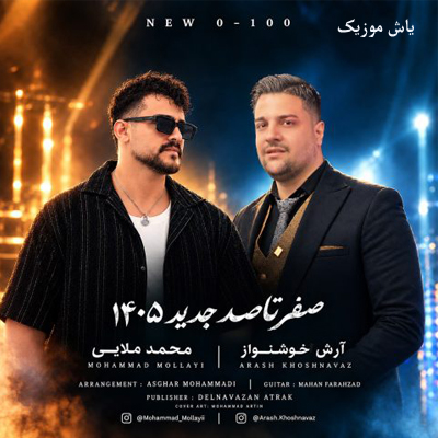دانلود آهنگ صفر تا صد آرش خوشنواز و محمد ملایی