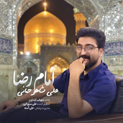 دانلود آهنگ بطلب بیام یا غریب الغربا علی شاهرحمانی