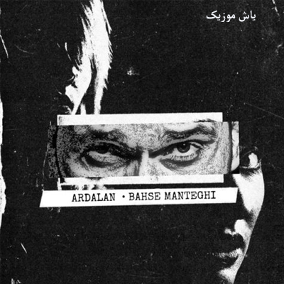 دانلود آهنگ ﺑﻪ ﺗﻮ ﻧﻴﻮﻣﺪه ﺑﺤﺚ ﻣﻨﻄﻘﻰ دﻳﮕﻪ وﻗﺘﺸﻪ از ﻗﻠﺐ ﻣﻦ ﺑﺮی اردلان