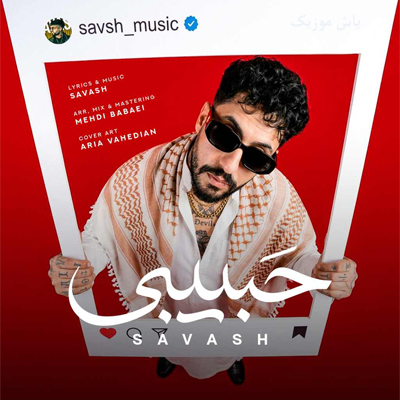 دانلود آهنگ اﻳﻦ ﺗﺮﻧﺪ ﺧﻮﺷﮕﻠﺎﺳﺖ دﺳﺖ ﭘﺎﻳﻴﻦ رﻳﺘﻢ ﻧﻴﺎزه (حبیبی) ساواش
