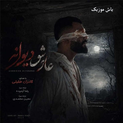 دانلود آهنگ عاشق دیوانه کامران خلیلی
