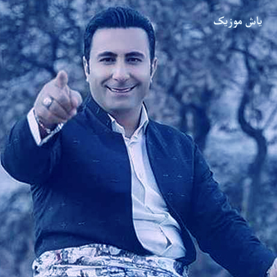 دانلود آهنگ ایمشو حالکم فره ویرانه دوست قدیمیم بوسه بیگانه آزاد جواهری / کردی غمگین