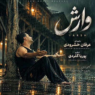 دانلود آهنگ خدا وارش بزن منه غمه بشور عرفان خشرودی / مازندرانی