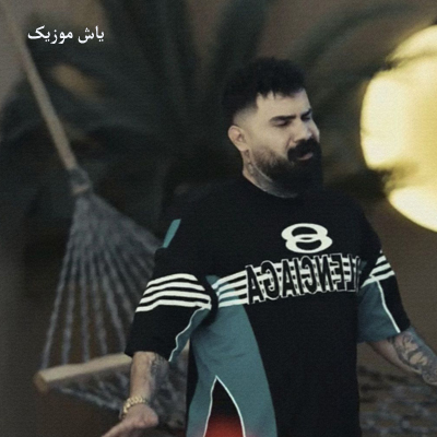 دانلود آهنگ حلالم که شاید ونا که دی پات بکمه اشکیلم فرهاد جهانگیری »» با پخش آنلاین