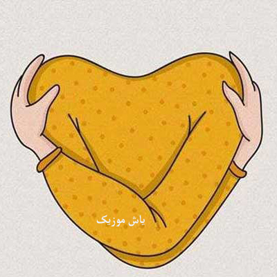 دانلود آهنگ بغلم کن تو یکم نسخ بغلتم »» ترند اینستا