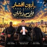 دانلود آهنگ آی تو ای فارس زبان دیدمت عاشق شدم آرون افشار »» با پخش آنلاین