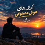 دانلود آهنگ های هوش مصنوعی »» شاد و غمگین اینستا