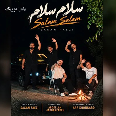 دانلود آهنگ سلام سلام و صد سلام مال خومی تینا وسلام ساسان فائزی »» کامل همراه متن