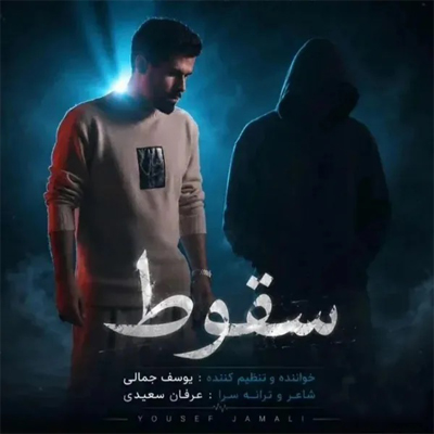 دانلود آهنگ امشب چه مرگمه نمیدانم کجای (سقوط) یوسف جمالی