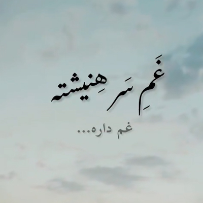 دانلود آهنگ می دل غم سر هنیشته دوری »» ترند اینستا