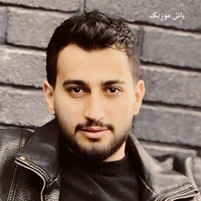 دانلود آهنگ من اون بکشسته بالمه که دارمه شوق پرواز تیر بخرده چلچلا علیرضا باباجانی