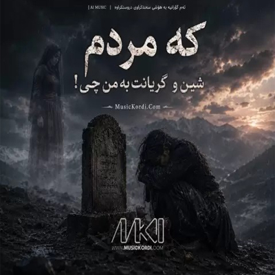 دانلود آهنگ کە مردم شین و گریانت بە من چی / غمگین کردی
