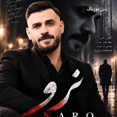 دانلود آهنگ نرو نرو که بی تو میمیرم مه رضا سگوند »» با متن کامل و پخش آنلاین