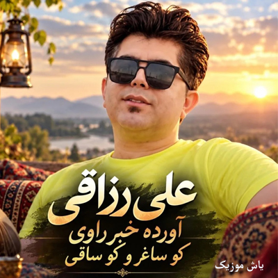 دانلود آهنگ آورده خبر راوی کو ساغر و کو ساقی علی رزاقی