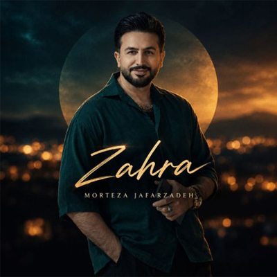 دانلود آهنگ زهرا زهرا مرتضی جعفرزاده / شاد