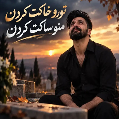 دانلود آهنگ تورو خاکِت کردند منو ساکِت کردند »» هوش مصنوعی با صدای مرد