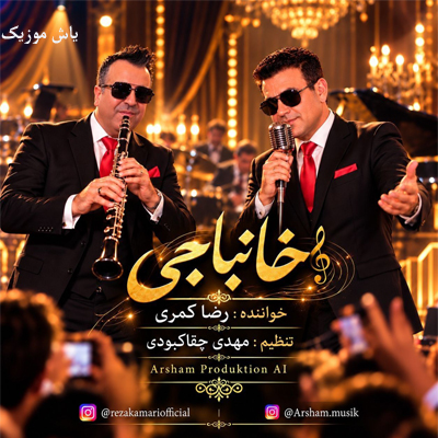 دانلود آهنگ خانباجی از رضا کمری