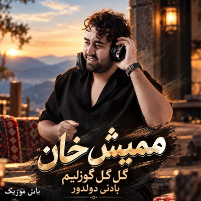 دانلود آهنگ گل گل گوزلیم بادنی دولدور ممیش خان (با پخش آنلاین)