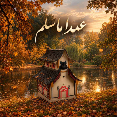 دانلود آهنگ عمدا ما سلم عمدا