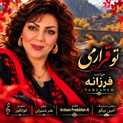 دانلود آهنگ تو قراری فرزانه / با پخش آنلاین