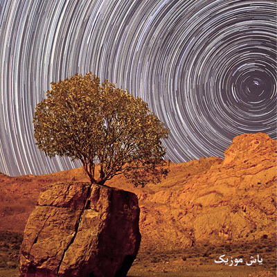 دانلود آهنگ ای زمین ای آسمون ای چرخ گردون دی بلال ماهک