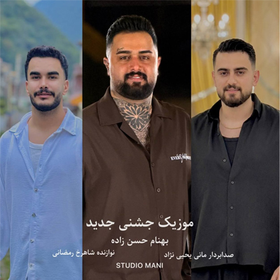 دانلود آهنگ ۲ تا رفیق دویست تا دشمن بهنام حسن زاده