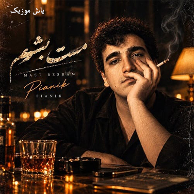 دانلود آهنگ امشب میخوام مست بشم پیانیک / کیفیت 320
