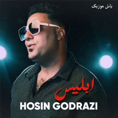 دانلود آهنگ ماه و ستارم مه دوست دارم (ابلیس) حسین گودرزی
