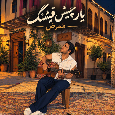 دانلود آهنگ یار چیش قشنگم ممرض / ترند اینستا