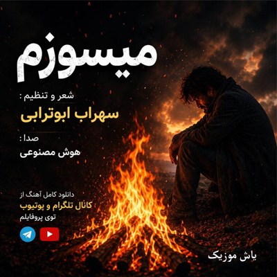 دانلود آهنگ میسوزم از سوز غم هام چاره ای ندارم برا دردهام »» هوش مصنوعی با صدای مرد