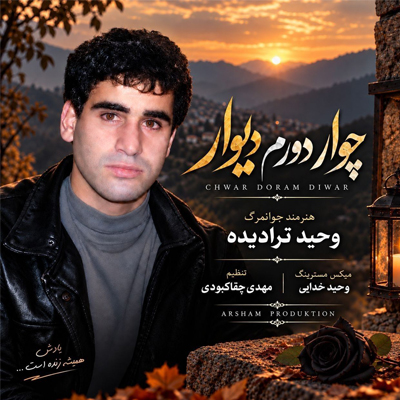 دانلود آهنگ چوار دورم دیوار وحید ترادیده