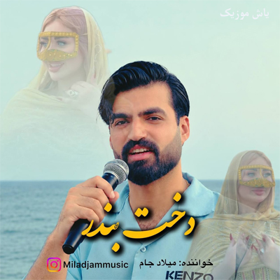 دانلود آهنگ دخت بندر میلاد جام »» کامل همراه متن