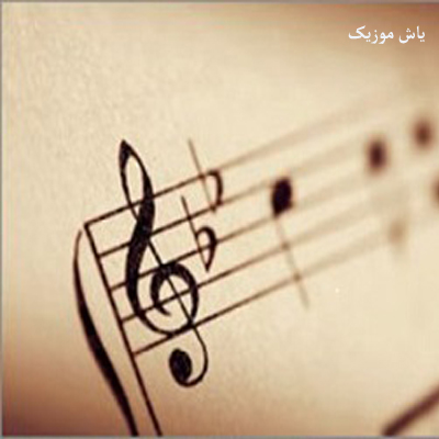 دانلود آهنگ تا بتونم میگم از تو تا بتونم میگم از غم | با کیفیت اورجینال