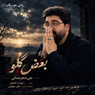 دانلود آهنگ جلو دنیا رو یک لحظه بگیرید بلال بلالم علی شاهرحمانی