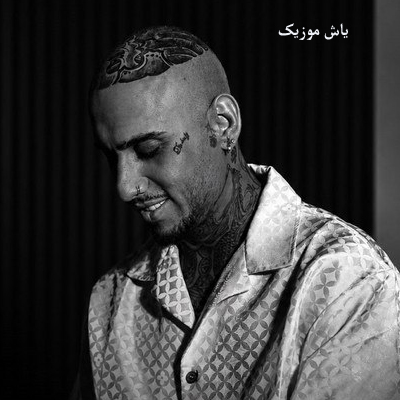 دانلود آهنگ میدونم بد شدمو عوض شدمو شایان یو